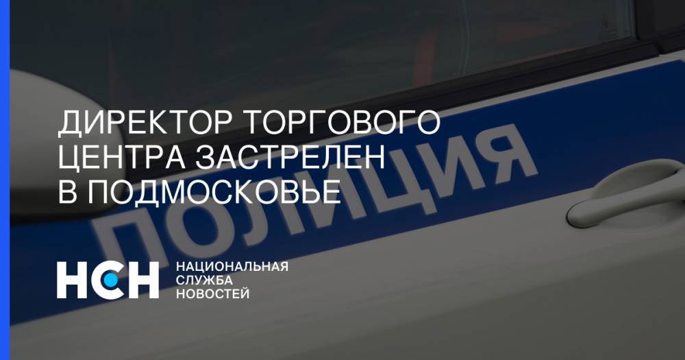 Ольга Врадий - Директор торгового центра застрелен в Подмосковье - nsn.fm - Москва - Московская обл. - район Солнечногорский