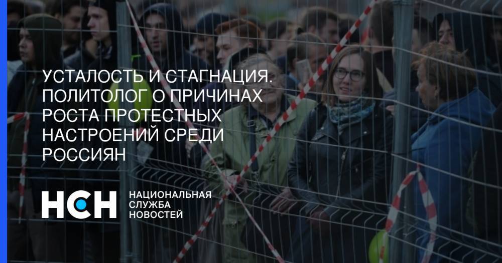 Константин Калачев - Усталость и стагнация. Политолог о причинах роста протестных настроений среди россиян - nsn.fm - Россия