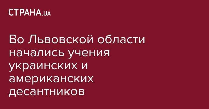 Во Львовской области начались учения украинских и американских десантников - strana.ua - Украина - Крым - Луганская обл. - Львовская обл.