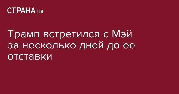 Дональд Трамп - Борис Джонсон - Тереза Мэй - Трамп встретился с Мэй за несколько дней до ее отставки - strana.ua - Китай - США - Англия - Лондон
