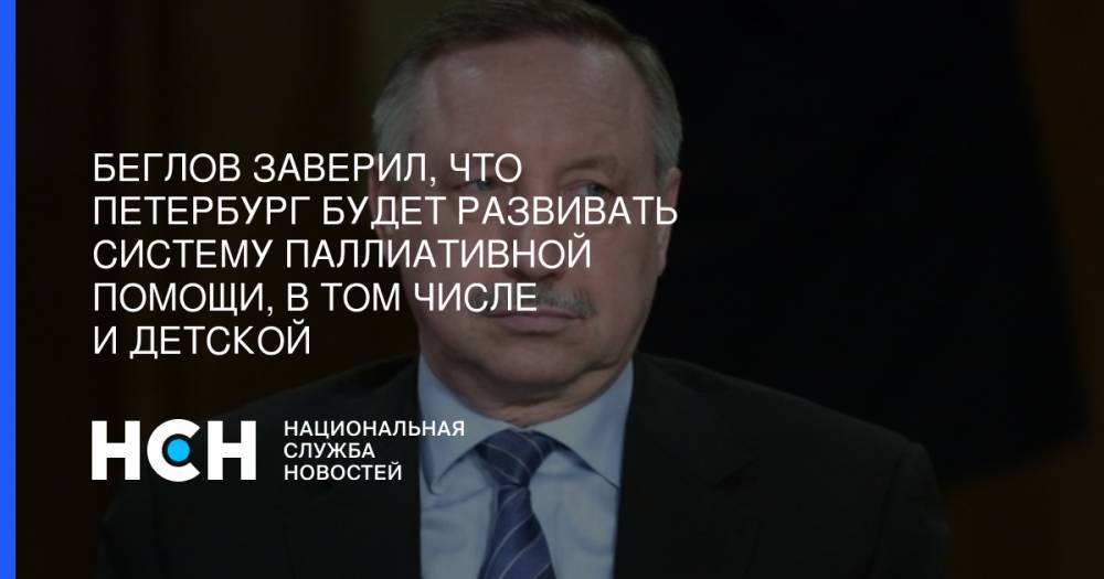 Александр Беглов - Беглов заверил, что Петербург будет развивать систему паллиативной помощи, в том числе и детской - nsn.fm - Санкт-Петербург - Павловск