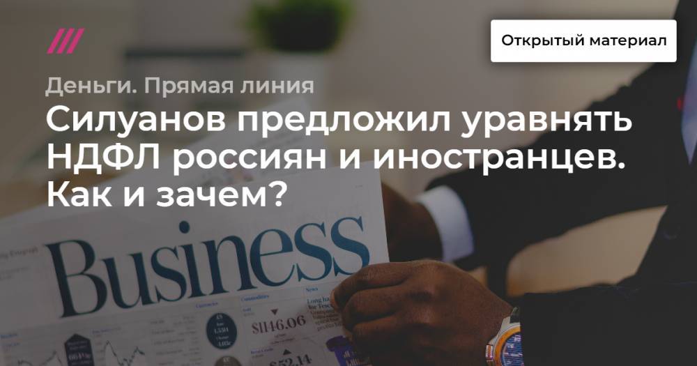 Антон Силуанов - Силуанов предложил уравнять НДФЛ россиян и иностранцев. Как и зачем? - tvrain.ru - Россия