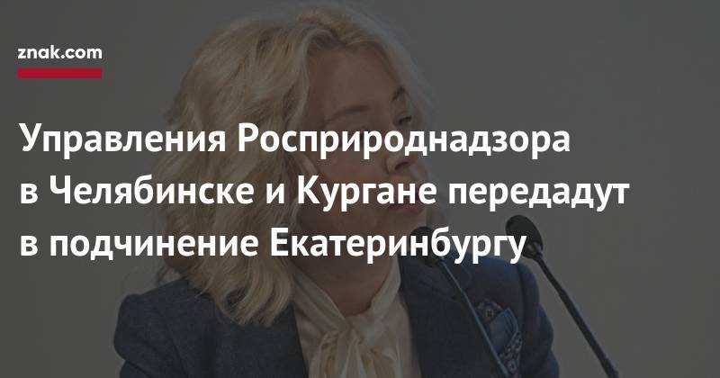 Дмитрий Кобылкин - Управления Росприроднадзора в&nbsp;Челябинске и&nbsp;Кургане передадут в&nbsp;подчинение Екатеринбургу - znak.com - Россия - окр. Уральский