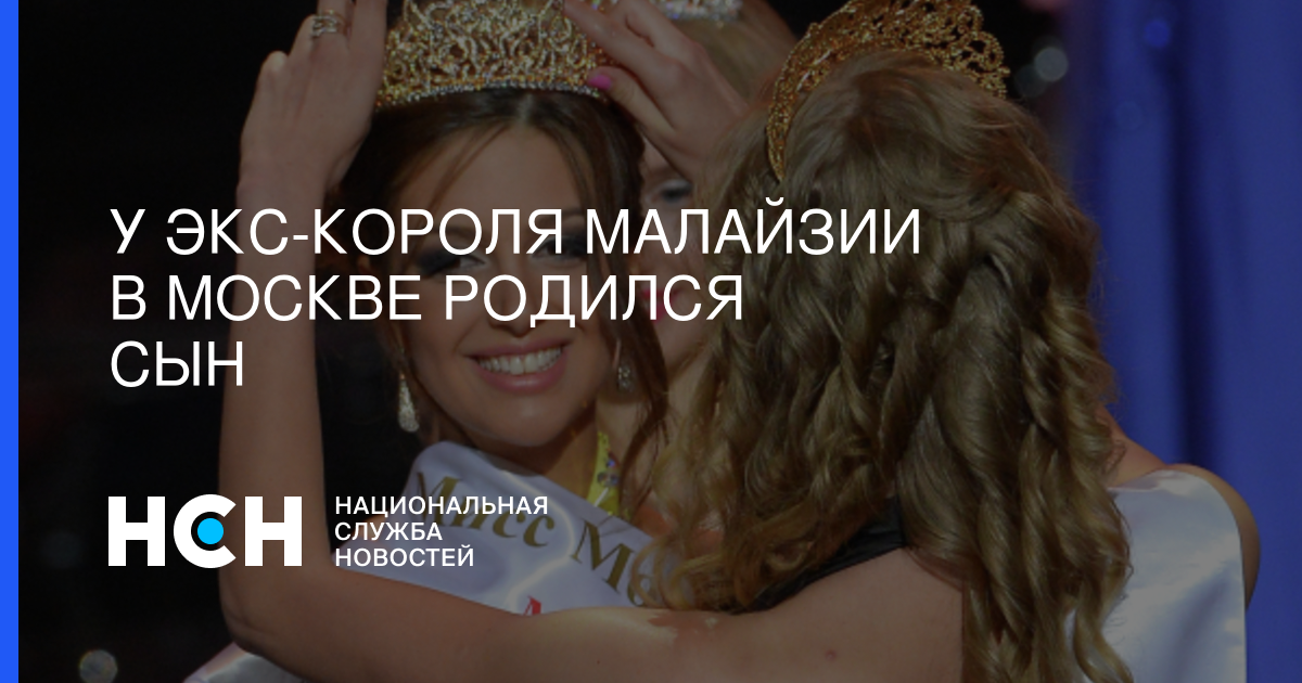 Оксана Воеводина - У экс-короля Малайзии в Москве родился сын - nsn.fm - Москва - Россия - Малайзия