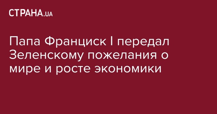 Владимир Зеленский - Папа Франциск I передал Зеленскому пожелания о мире и росте экономики - strana.ua - Украина - Ватикан - Ватикан
