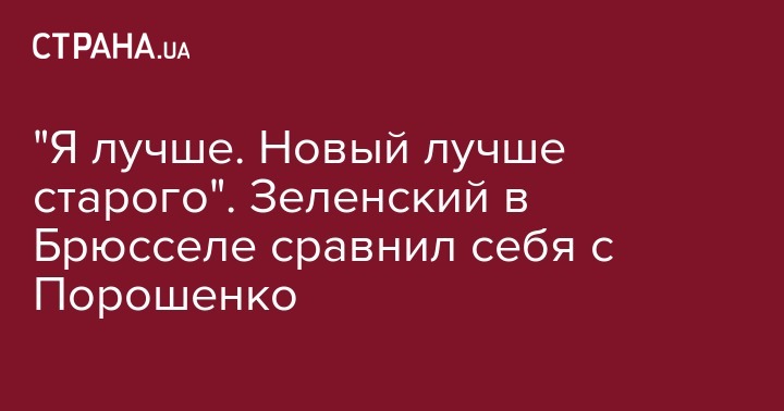 Владимир Зеленский - Жан-Клод Юнкер - "Я лучше. Новый лучше старого". Зеленский в Брюсселе сравнил себя с Порошенко - strana.ua - Украина - Брюссель
