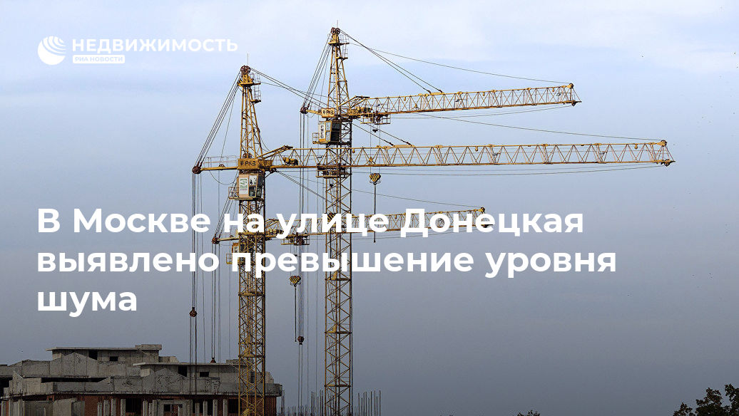 В Москве на улице Донецкая выявлено превышение уровня шума - realty.ria.ru - Москва - Москва - Строительство