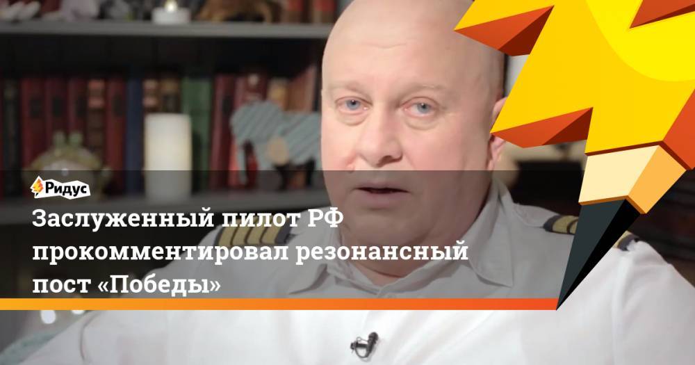 Заслуженный пилот РФ прокомментировал резонансный пост «Победы» - ridus.ru - Россия - Минеральные Воды