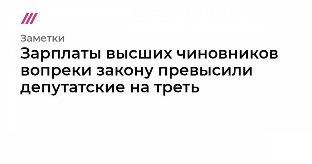 Игорь Николаев - Зарплаты высших чиновников вопреки закону превысили депутатские на треть - tvrain.ru
