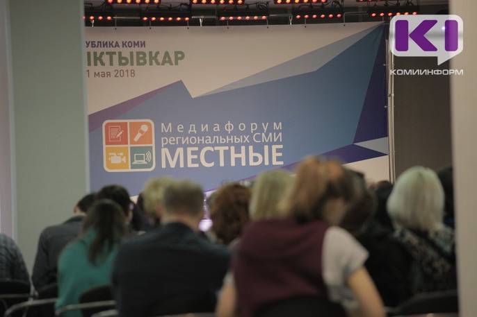 На медиафорум "Местные" зарегистрировались 150 журналистов со всей Коми - komiinform.ru - респ. Коми