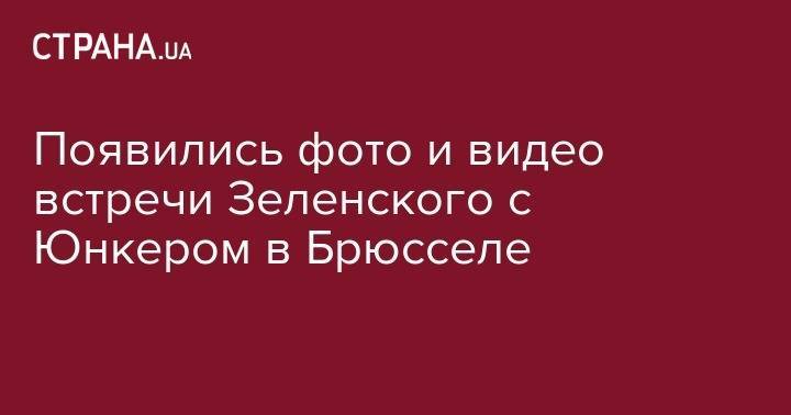 Владимир Зеленский - Йенс Столтенберг - Жан-Клод Юнкер - Появились фото и видео встречи Зеленского с Юнкером в Брюсселе - strana.ua - Украина - Брюссель