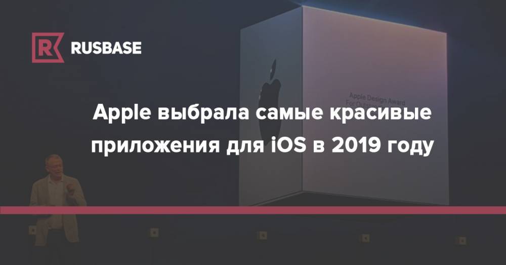 Apple выбрала самые красивые приложения для iOS в 2019 году - rb.ru