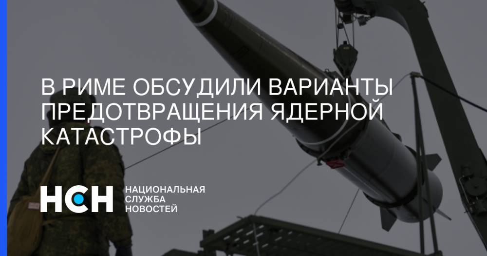 Вячеслав Кантор - В Риме обсудили варианты предотвращения ядерной катастрофы - nsn.fm - Рим