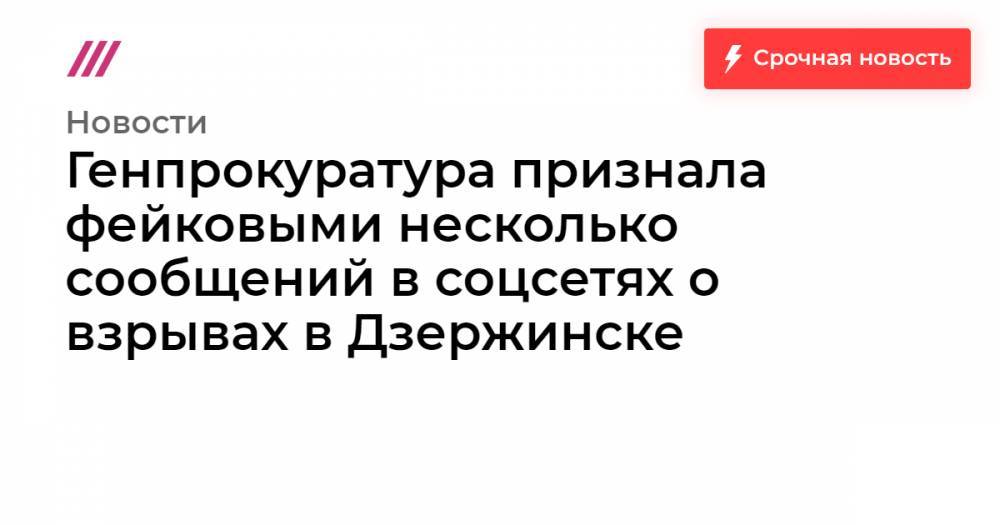 Генпрокуратура признала фейковыми несколько сообщений в соцсетях о взрывах в Дзержинске - tvrain.ru - Дзержинск