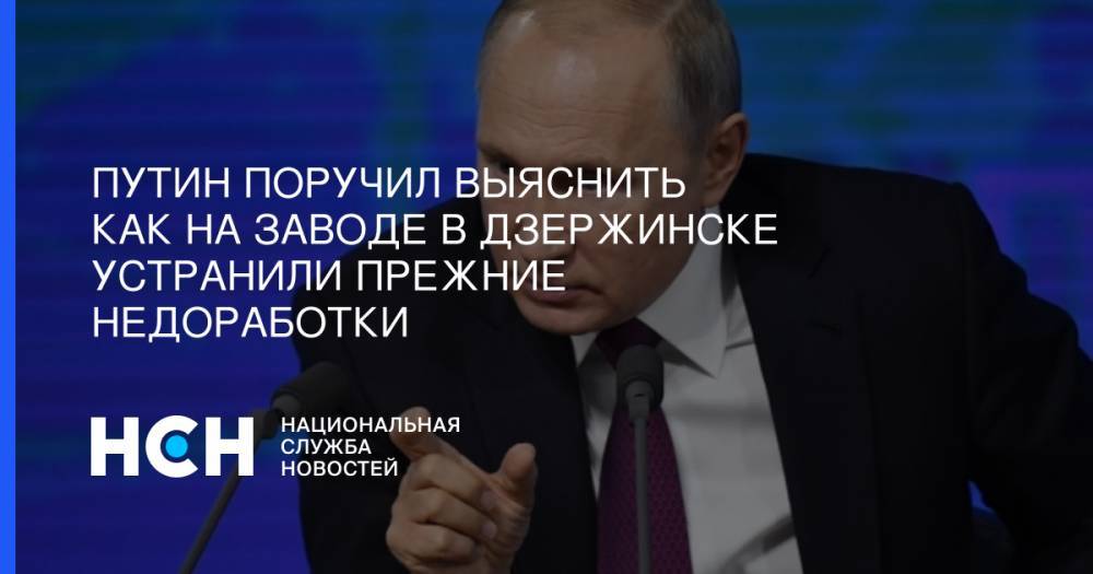 Владимир Путин - Путин поручил выяснить как на заводе в Дзержинске устранили прежние недоработки - nsn.fm - Россия - Дзержинск - Нижегородская обл.