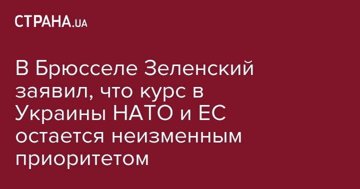 Владимир Зеленский - Йенс Столтенберг - В Брюсселе Зеленский заявил, что курс Украины в НАТО и ЕС остается неизменным приоритетом - strana.ua - Украина - Брюссель