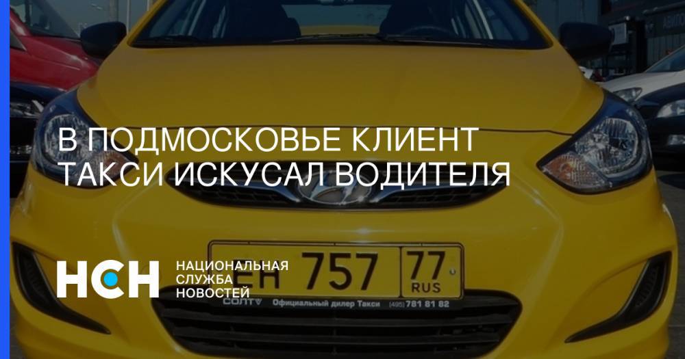 В Подмосковье клиент такси искусал водителя - nsn.fm - Московская обл. - Солнечногорск