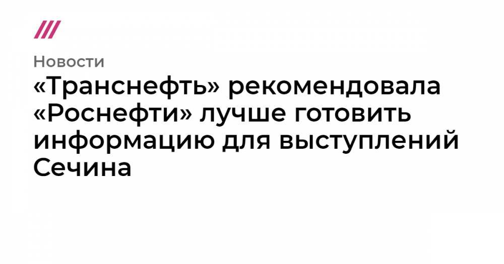 Антон Силуанов - «Транснефть» рекомендовала «Роснефти» лучше готовить информацию для выступлений Сечина - tvrain.ru