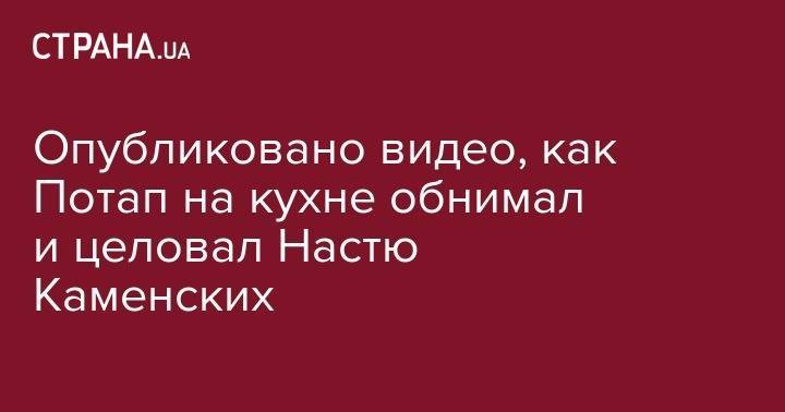 Анастасия Каменских - Опубликовано видео, как Потап на кухне обнимал и целовал Настю Каменских - strana.ua - Турция