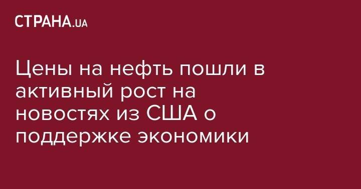 Джером Пауэлл - Цены на нефть пошли в активный рост на новостях из США о поддержке экономики - strana.ua - США - Лондон - Нью-Йорк