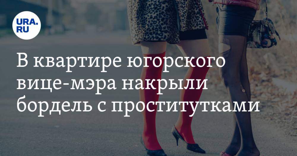 В квартире югорского вице-мэра накрыли бордель с проститутками - ura.news - Россия - Калининград - Нягань