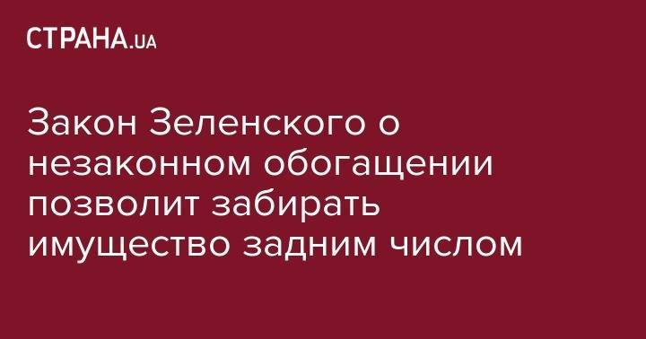 Владимир Зеленский - Виталий Шабунин - Закон Зеленского о незаконном обогащении позволит забирать имущество задним числом - strana.ua