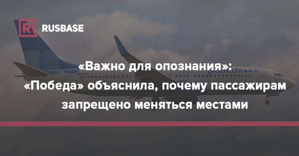 «Важно для опознания»: «Победа» объяснила, почему пассажирам запрещено меняться местами - rb.ru - Россия - Италия