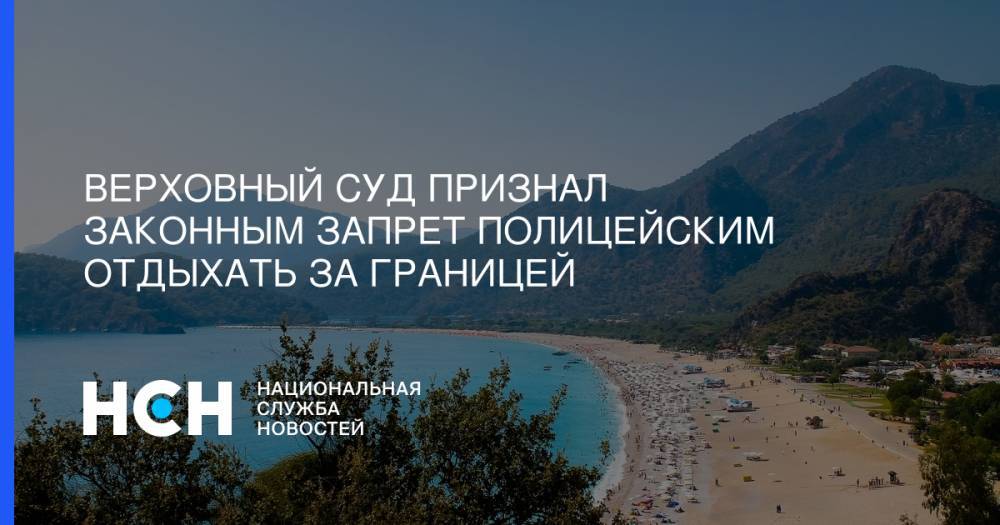 Верховный суд признал законным запрет полицейским отдыхать за границей - nsn.fm - Россия - Болгария - Доминиканская Республика