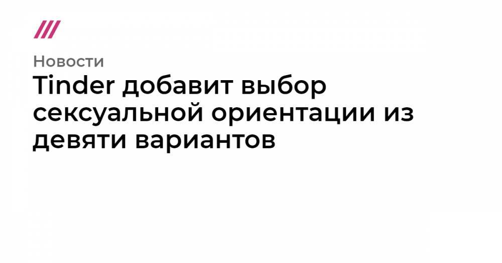 Tinder добавит выбор сексуальной ориентации из девяти вариантов - tvrain.ru - Россия - США - Англия - Австралия - Индия - Канада - Новая Зеландия - Ирландия