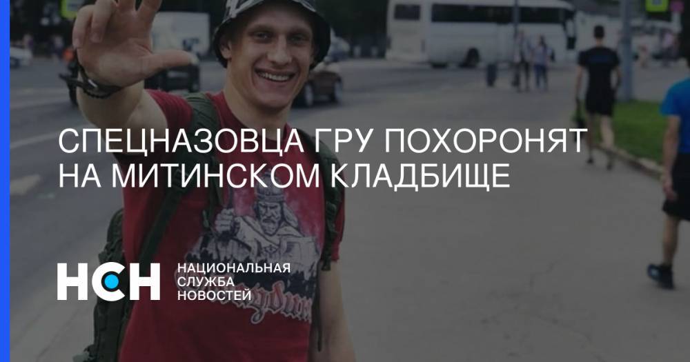 Никита Белянкин - Спецназовца ГРУ похоронят на Митинском кладбище - nsn.fm - Москва - Сирия - Московская обл. - Красногорск