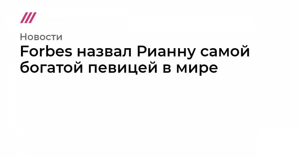 Louis Vuitton - Forbes назвал Рианну самой богатой певицей в мире - tvrain.ru