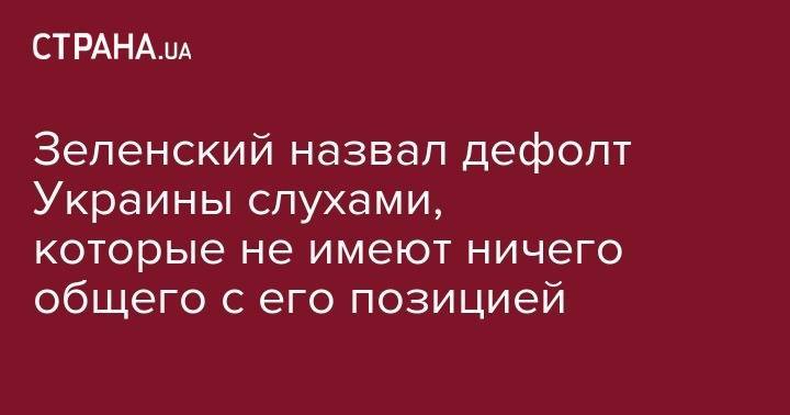 Владимир Зеленский - Игорь Коломойский - Валдис Домбровскис - Зеленский назвал дефолт Украины слухами, которые не имеют ничего общего с его позицией - strana.ua - Украина - Греция - Брюссель