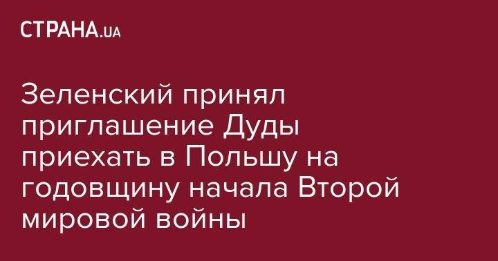 Владимир Зеленский - Анджей Дуда - Зеленский принял приглашение Дуды приехать в Польшу на годовщину начала Второй мировой войны - strana.ua - Украина - Польша - Варшава - Брюссель