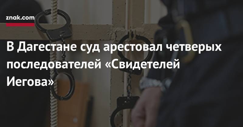 В&nbsp;Дагестане суд арестовал четверых последователей «Свидетелей Иегова» - znak.com - Махачкала - респ. Дагестан - Каспийск