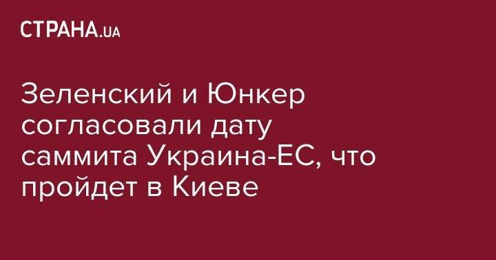 Владимир Зеленский - Жан-Клод Юнкер - Зеленский и Юнкер согласовали дату саммита Украина-ЕС, что пройдет в Киеве - strana.ua - Украина - Киев - Брюссель