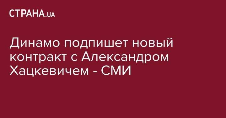 Александр Хацкевич - Игорь Суркис - Виктор Леоненко - Динамо подпишет новый контракт с Александром Хацкевичем - СМИ - strana.ua