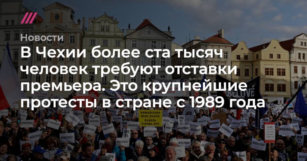 В Чехии более ста тысяч человек требуют отставки премьера. Это крупнейшие протесты в стране с 1989 года - tvrain.ru - Чехия - Прага