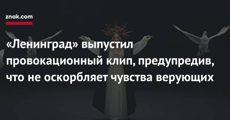 Иисус Христос - «Ленинград» выпустил провокационный клип, предупредив, что не&nbsp;оскорбляет чувства верующих - znak.com - Санкт-Петербург