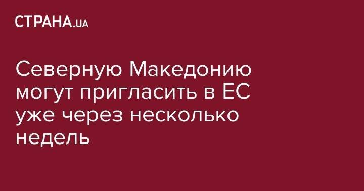 Жан-Клод Юнкер - Северную Македонию могут пригласить в ЕС уже через несколько недель - strana.ua - Украина - Румыния - Македония - Люксембург