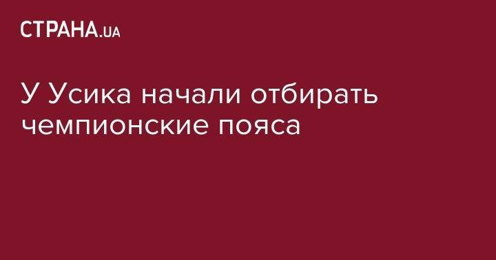 Александр Усик - У Усика начали отбирать чемпионские пояса - strana.ua - Рига