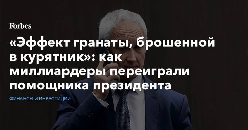 Владимир Путин - Андрей Белоусов - «Эффект гранаты, брошенной в курятник»: как миллиардеры переиграли помощника президента - forbes.ru - Москва