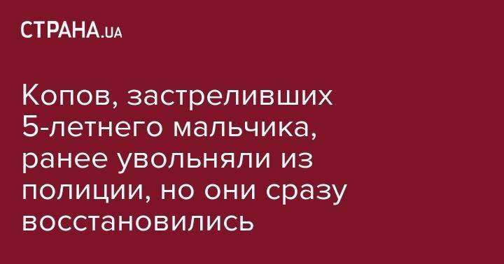 Петр Порошенко - Иван Приходько - Мустафа Найем - Копов, застреливших 5-летнего мальчика, ранее увольняли из полиции, но они сразу восстановились - strana.ua - Киевская обл.