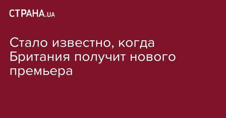 Тереза Мэй - Стало известно, когда Британия получит нового премьера - strana.ua - Англия