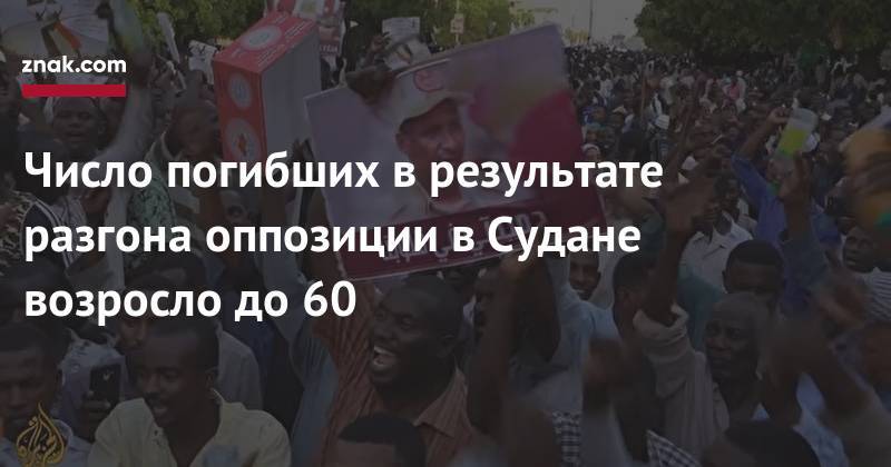 Число погибших в результате разгона оппозиции в Судане возросло до 60 - znak.com - Судан - г. Хартум