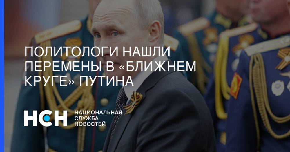 Владимир Путин - Николай Патрушев - Игорь Сечин - Аркадий Ротенберг - Геннадий Тимченко - Политологи нашли перемены в «ближнем круге» Путина - nsn.fm - Россия