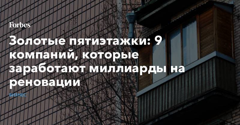 Золотые пятиэтажки: 9 компаний, которые заработают миллиарды на реновации - forbes.ru - Москва - респ. Чечня