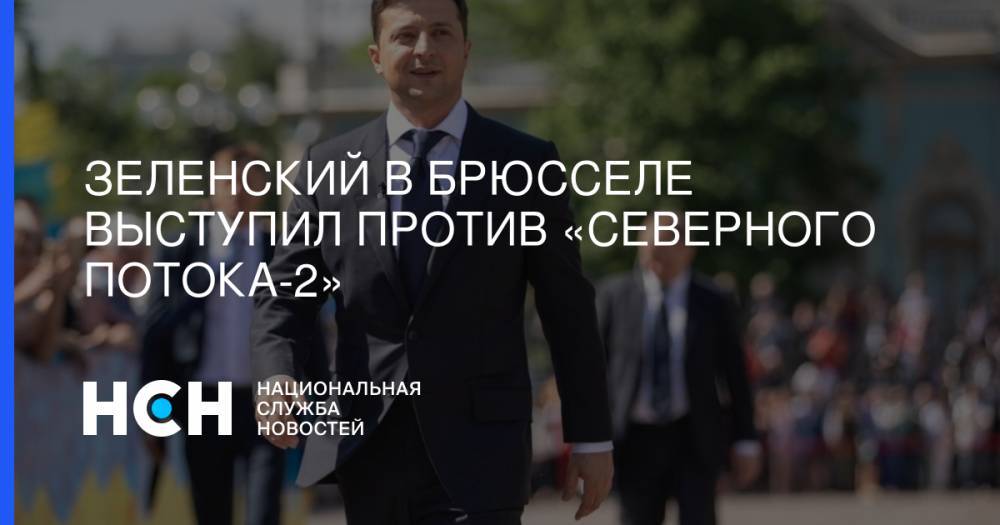 Владимир Зеленский - Анджей Дудой - Зеленский в Брюсселе выступил против «Северного потока-2» - nsn.fm - Россия - Украина - Польша - Варшава - Брюссель