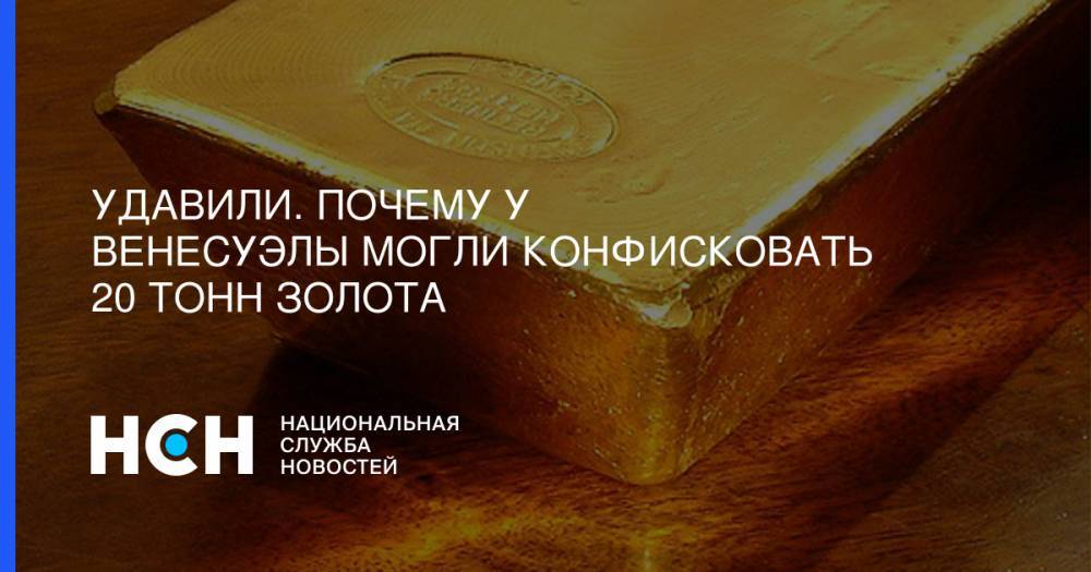 Удавили. Почему у Венесуэлы могли конфисковать 20 тонн золота - nsn.fm - Венесуэла