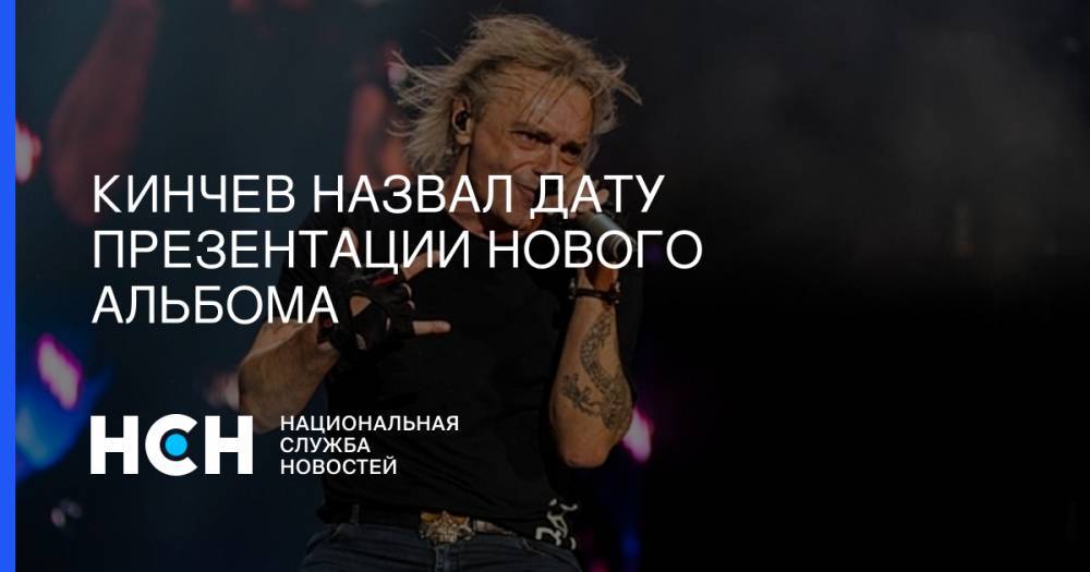 Константин Кинчев - Кинчев назвал дату презентации нового альбома - nsn.fm