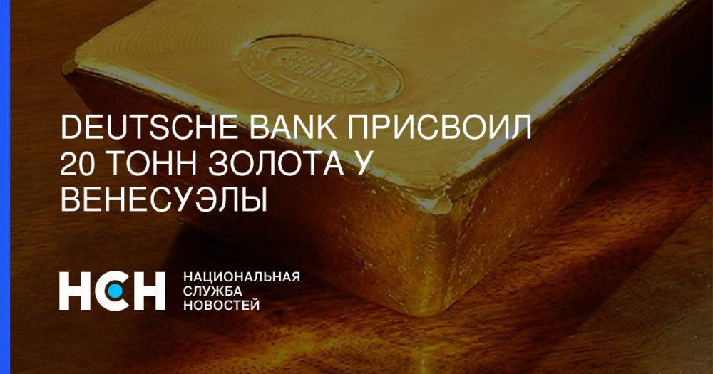 Deutsche Bank присвоил 20 тонн золота у Венесуэлы - nsn.fm - Россия - Венесуэла - Каракас